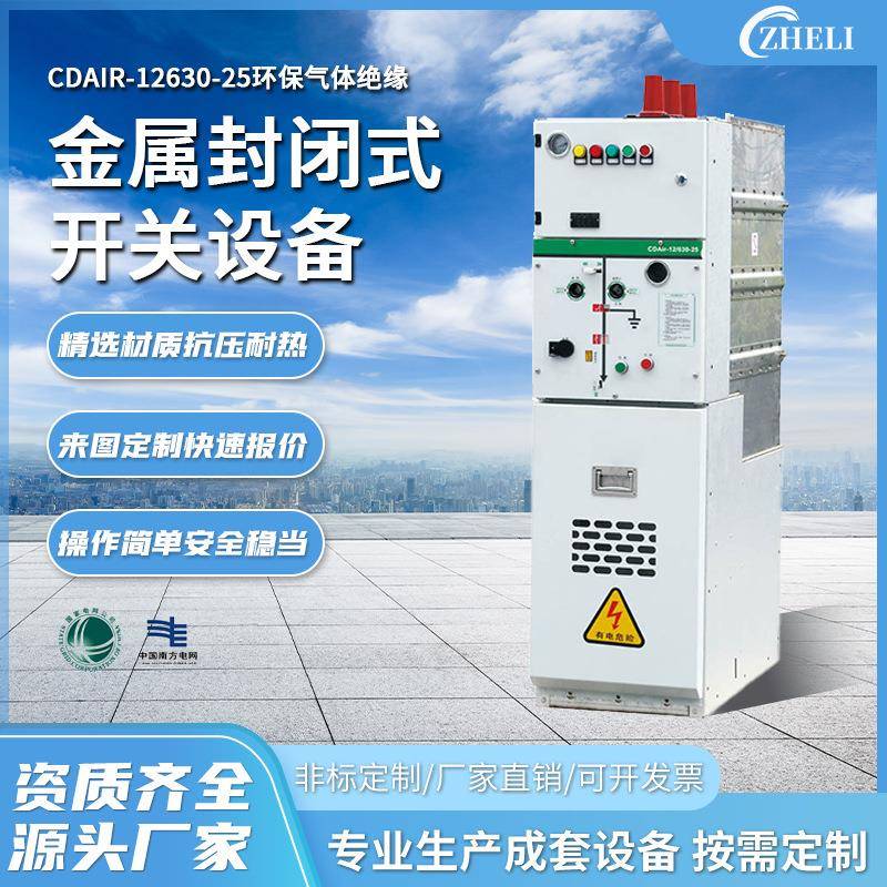 定制加工CDAir-12630-25环保气体绝缘金属封闭式开关柜高压环网柜