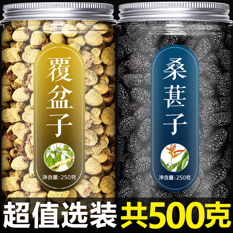 速发覆盆子桑葚茶中药新鲜大果特级树莓干桑椹黑复盆子女枸杞男肾