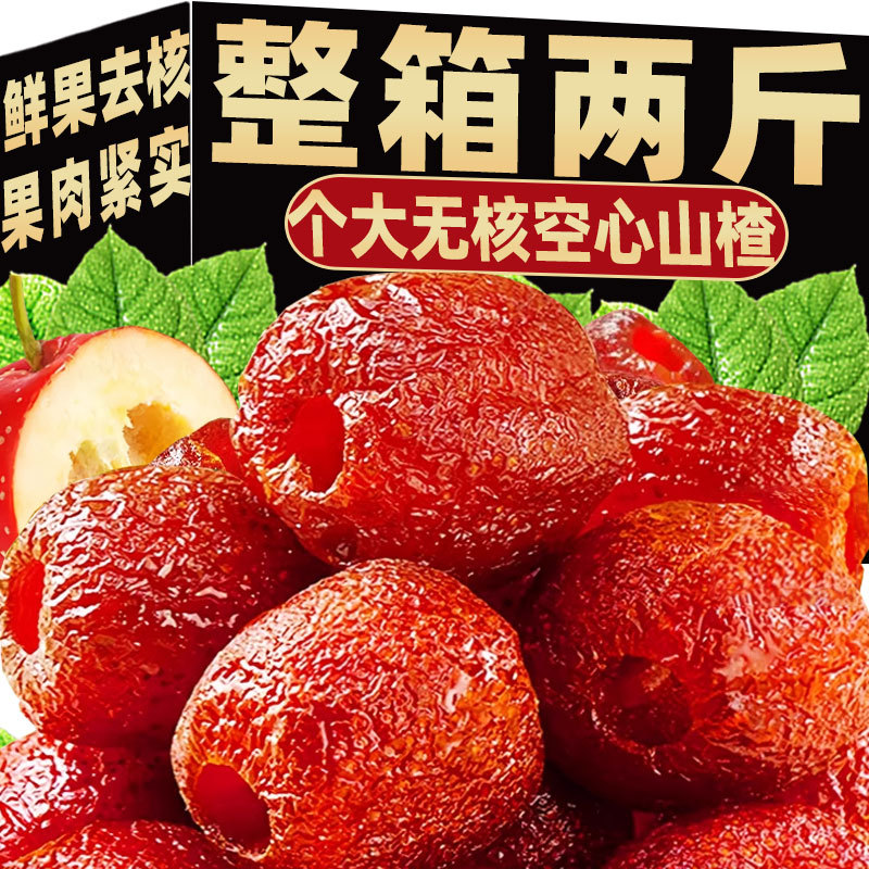 速发空心山楂无核小包装无蔗糖蜜饯球去核山楂干果脯山楂休闲零食