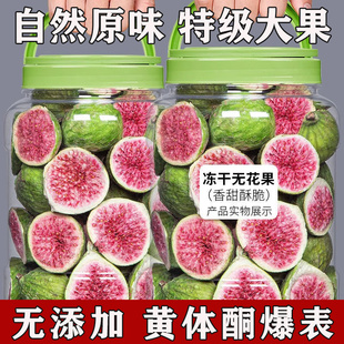 速发大果正宗冻干无花果干新疆特产果脯水果脆孕妇休闲零食蜜饯原