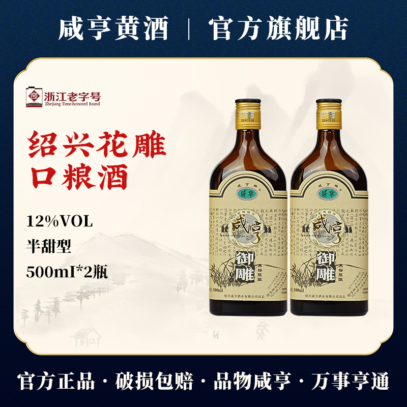绍兴咸亨御雕黄酒500ml*2瓶黑标御雕酒12度半甜型花雕酒官方旗舰