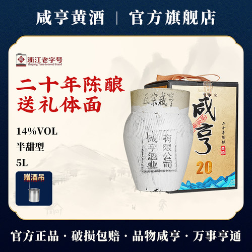 咸亨绍兴黄酒二十年陈5L礼盒装