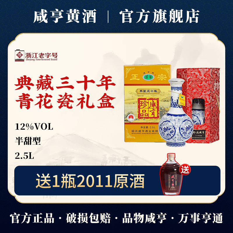 绍兴黄酒咸亨和雕30年陈酿珍品2.5L青花瓷5斤花雕酒糯米酒12度