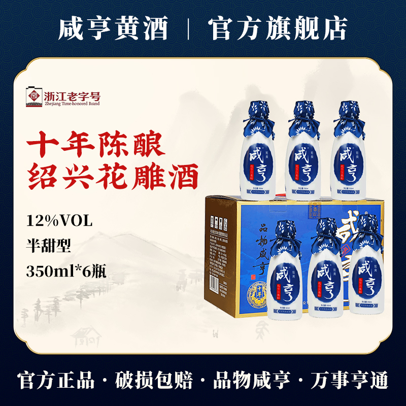 咸亨十年陈江南红绍兴黄酒350ml*6瓶整箱半干型12度礼盒装花雕酒