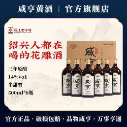 咸亨黄酒三年原酿绍兴黄酒500ml*6瓶礼盒14度半甜型糯米花雕酒