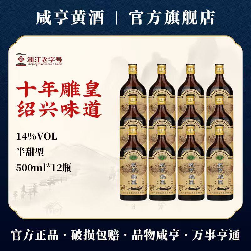 咸亨雕皇十年绍兴黄酒500ml*12瓶14度半甜型糯米花雕酒官方旗舰店