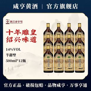 咸亨雕皇十年绍兴黄酒500ml*12瓶14度半甜型糯米花雕酒官方旗舰店