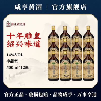 咸亨雕皇十年半甜型绍兴黄酒12瓶