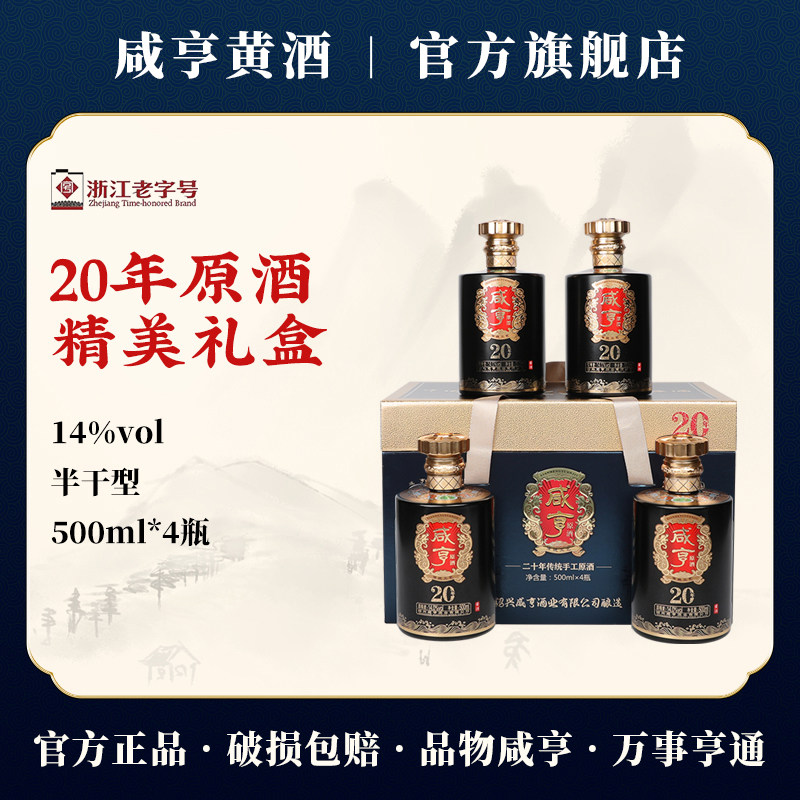 咸亨二十年原酒半干型500ml*4瓶礼盒装绍兴黄酒官方旗舰店