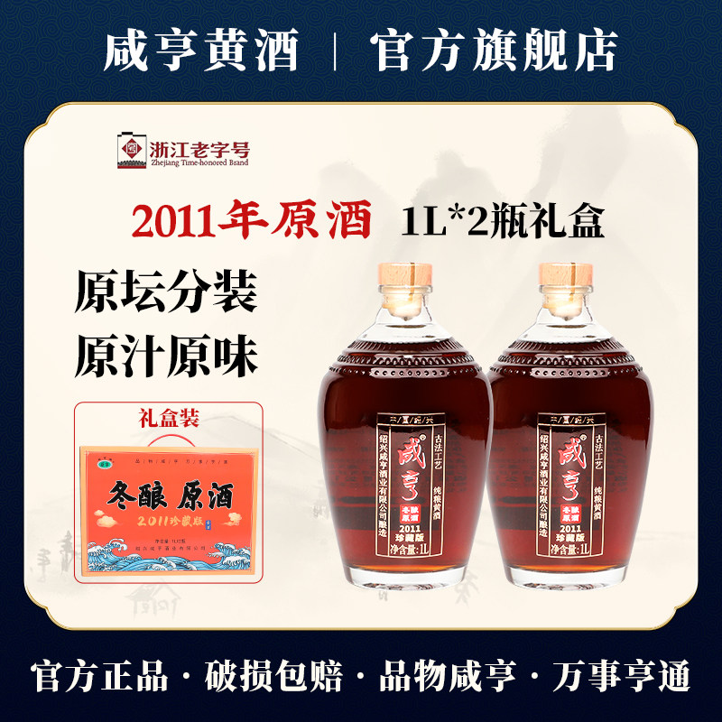 绍兴咸亨黄酒2011冬酿原酒礼盒装