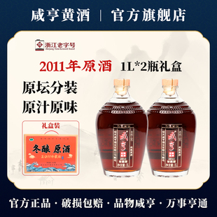绍兴咸亨黄酒2011年原坛分装 2瓶礼盒官方旗舰店 冬酿原酒半干型1L