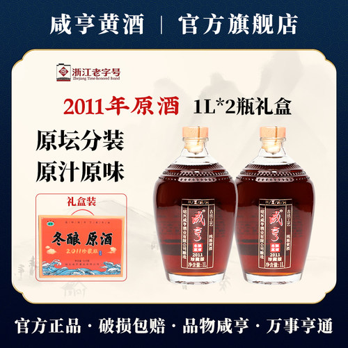 绍兴咸亨黄酒2011冬酿原酒礼盒装