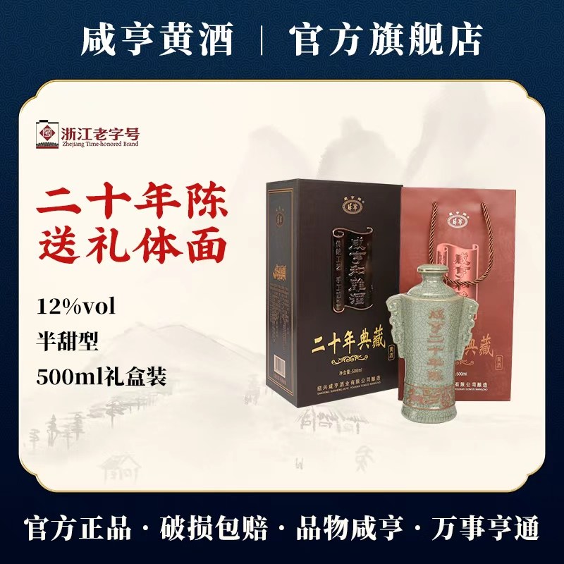 咸亨典藏二十年陈酿半甜型500ml礼盒装绍兴黄酒官方旗舰店