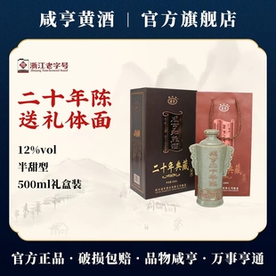 咸亨典藏二十年陈酿半甜型500ml礼盒装绍兴黄酒官方旗舰店