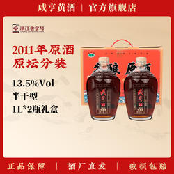 绍兴咸亨黄酒2011年原坛分装冬酿原酒半干型1L*2瓶礼盒官方旗舰店