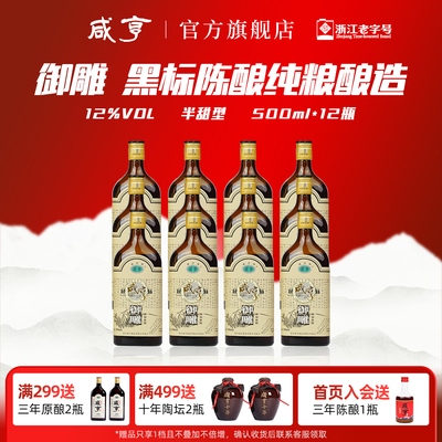 咸亨黑标御雕12瓶整箱半甜型老酒