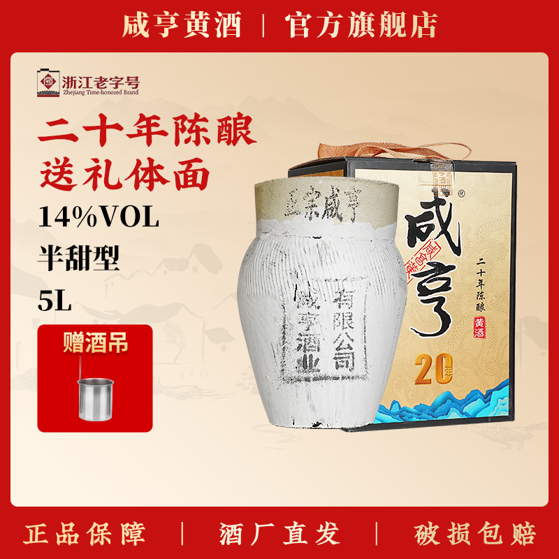 绍兴黄酒咸亨二十年陈老酒5L坛装太雕酒业半甜型糯米酒10斤礼盒装