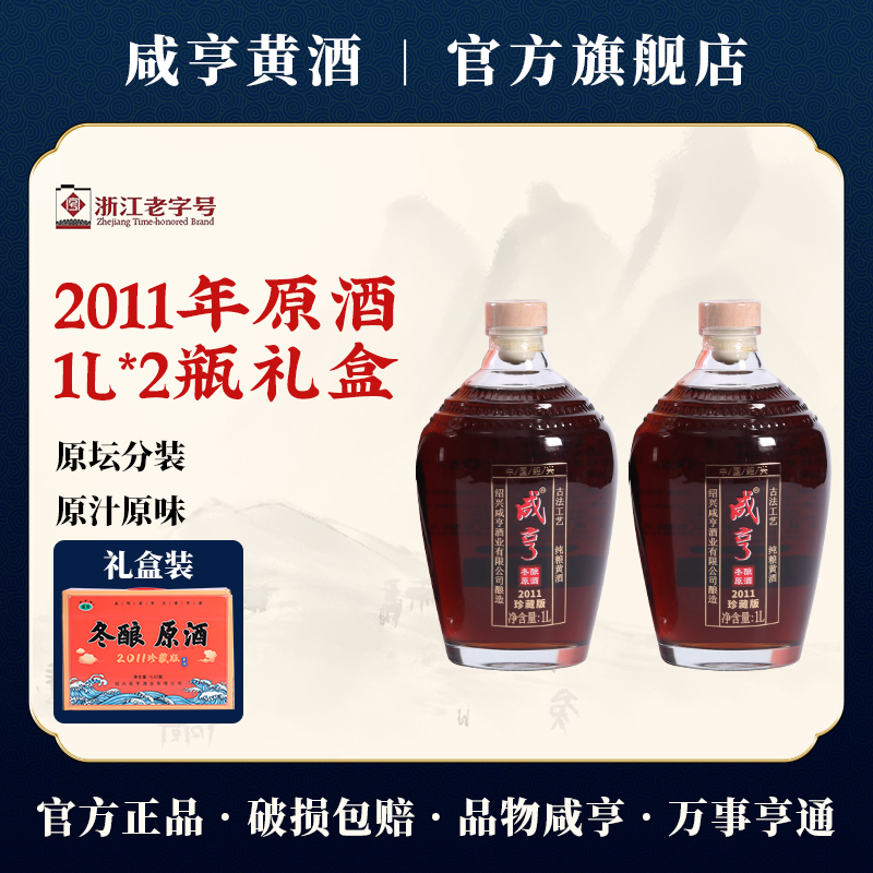 绍兴咸亨黄酒2011年原坛分装冬酿原酒半干型1L*2瓶礼盒官方旗舰店