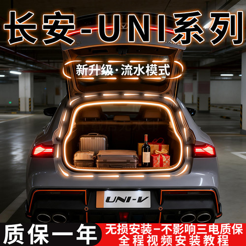 【长安univ车尾后备箱氛围灯】