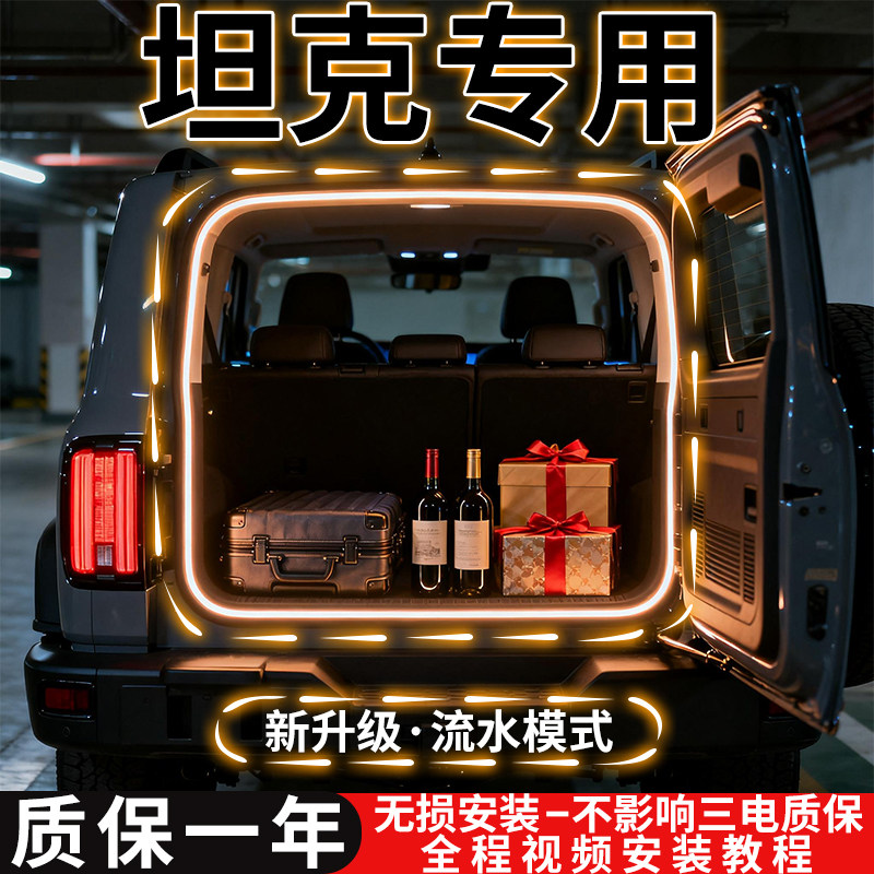 26款坦克300后备箱灯400 500流水氛围灯带照明汽车内饰用品改装件