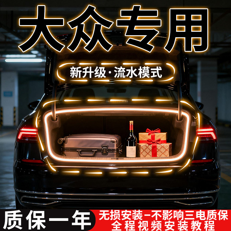 大众迈腾B8B9后备箱灯带帕萨特速腾宝来朗逸氛围灯凌度车内改装饰