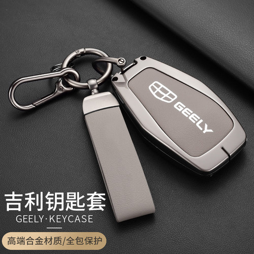 【吉利专用合金简约钥匙套】