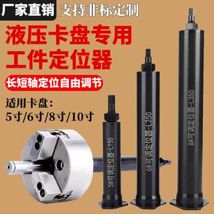 数控中空液压卡盘定位器限位靠山车床配件加长可调节6寸8寸限位器