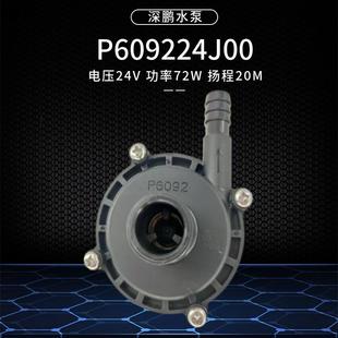 72W瓦水泵深鹏无刷P609224J00直流24V无刷增压泵离心水泵20米扬程