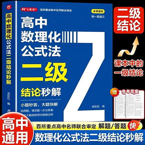 高中通用】数理化二级结论秒解