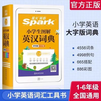 星火英语小学生图解英汉词典多功能大字版全国通用小学1-6年级英语彩图工具书 spark 音标音频课英文单词专用英汉词汇辞典