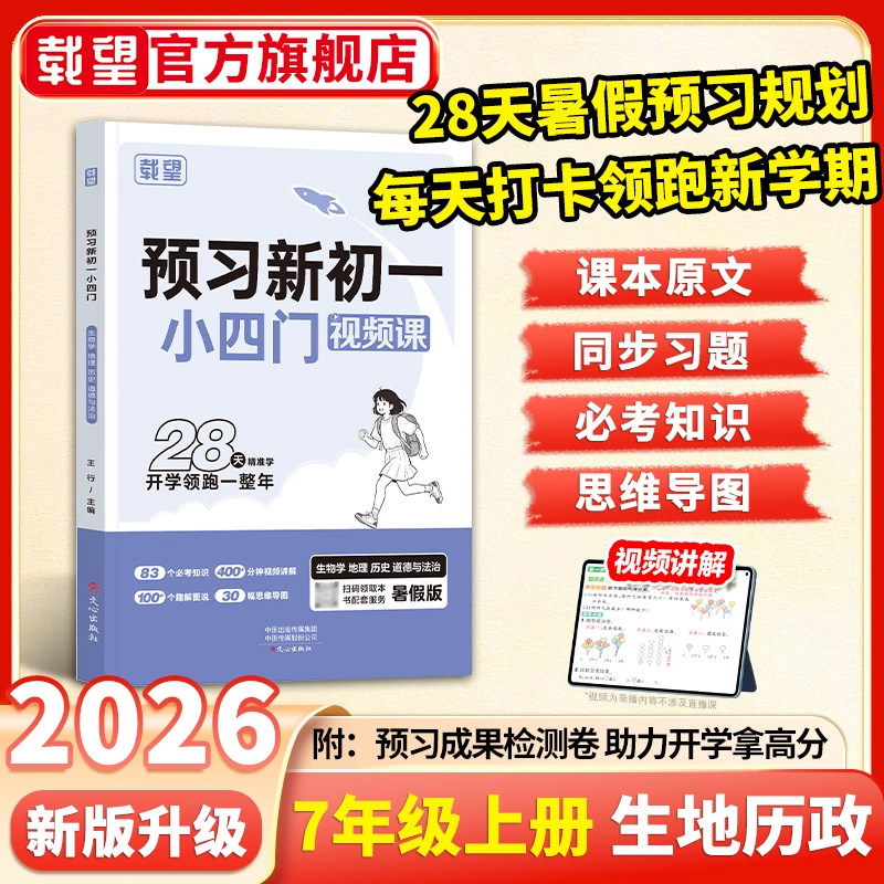 2026秋新版】载望预习初一小四门