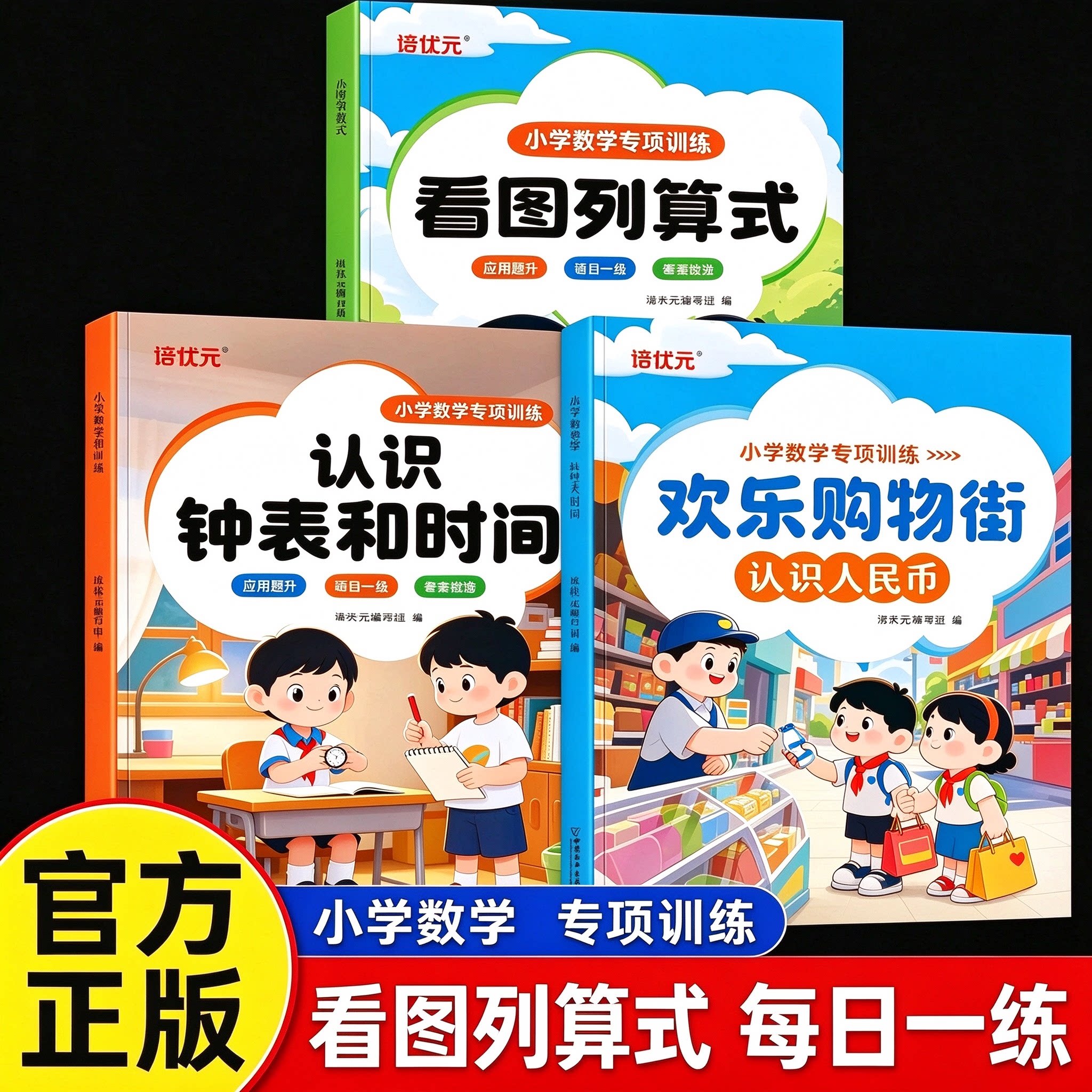 2026新版小学一二年级数学专项看图列算式认识人民币元角分认识钟表和时间人教版课本同步练习册每日一练小学数学思维专项训练习题