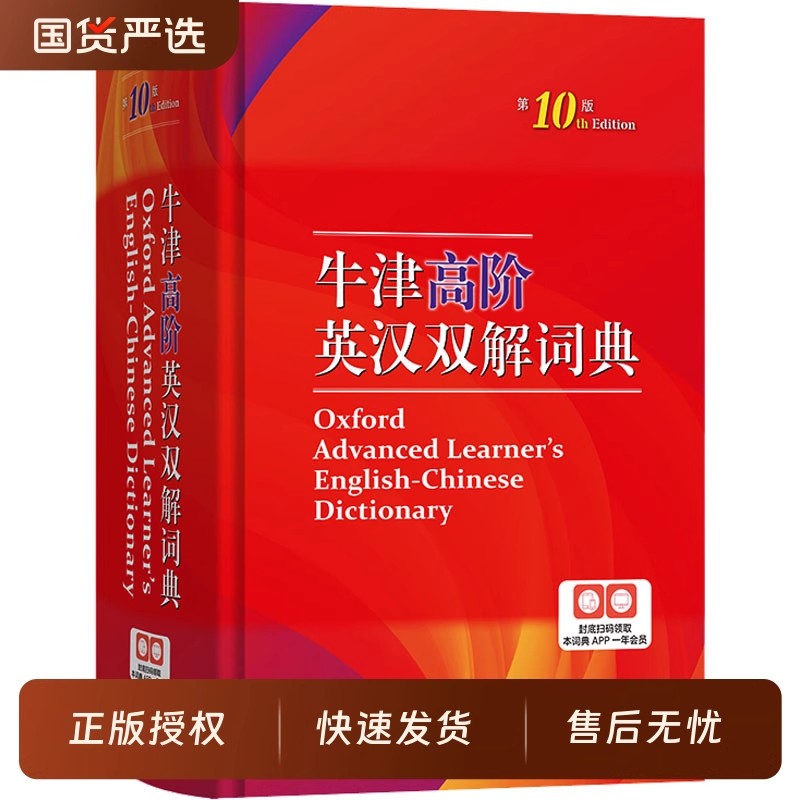 牛津高阶英汉双解词典第10版字典词典中学生初高中牛津英语商务印书馆