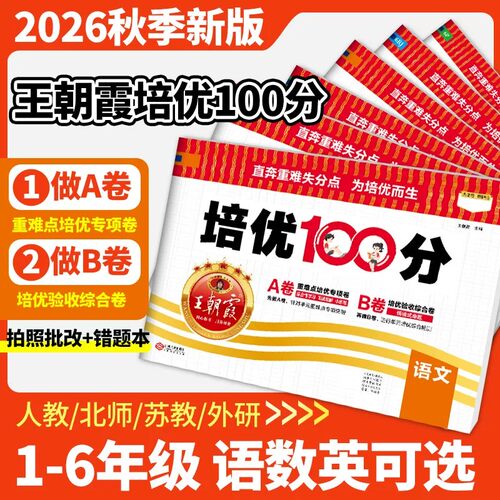 团购钜惠】王朝霞培优100分AB卷