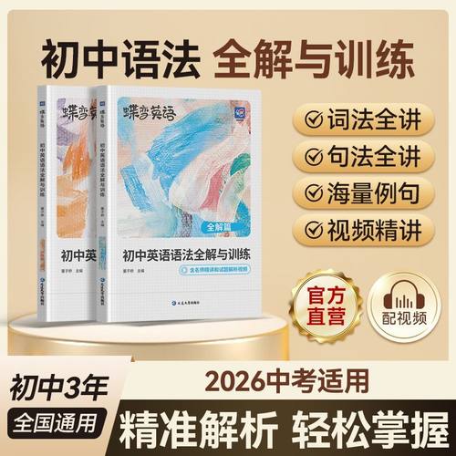 蝶变初中英语语法全解与训练