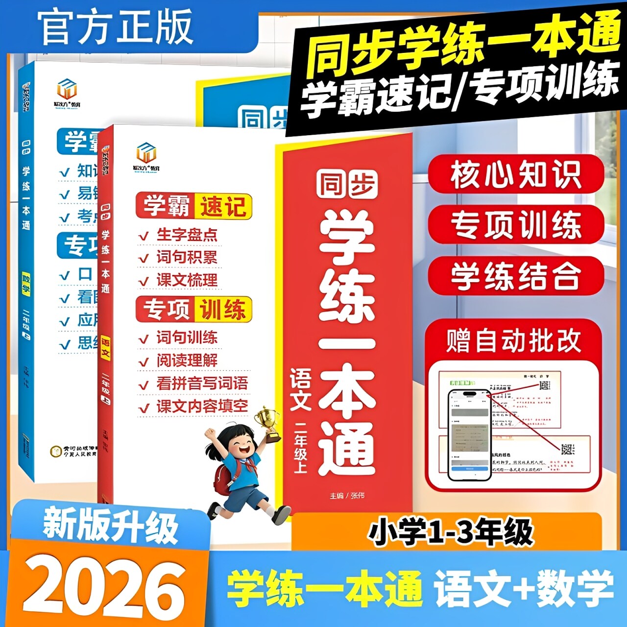 2026秋新版】小学同步学练一本通图片