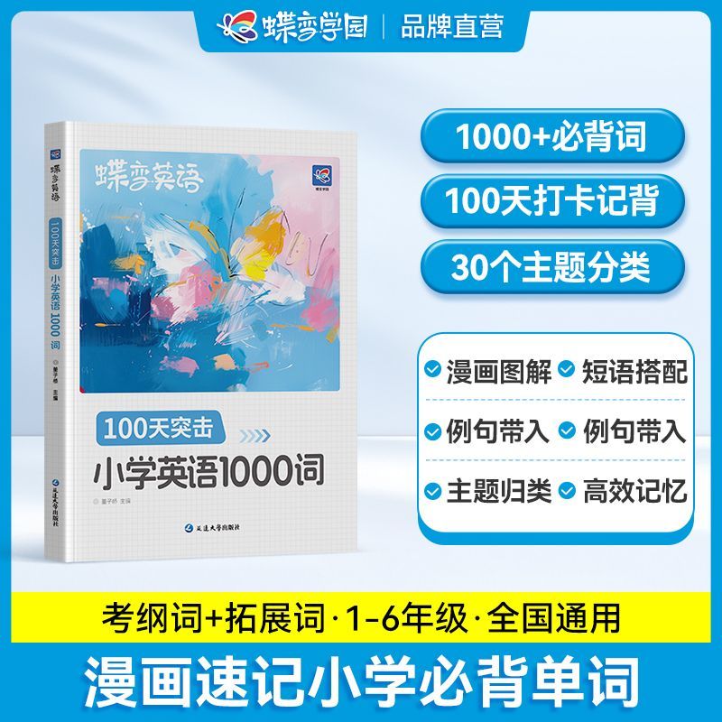 蝶变小学英语1000词默写本