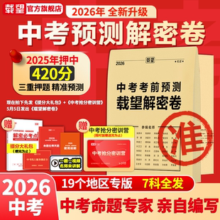 2026年新版 教材全国初三九年级复习资料冲刺抢分摸底必刷试卷最后一卷 载望中考临考前预测押题解密封卷语文数学英语猜题金考卷新版