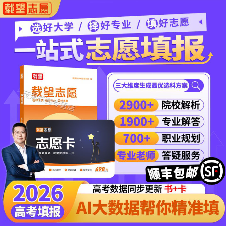顺丰包邮】载望高考志愿填报