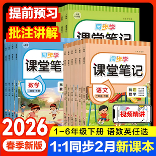 2026春新版小学课堂笔记语文数学英语人教苏教北师冀教外研版一二三3四4五六上下册课本预复习知识点随堂笔记教材同步完全解读讲解