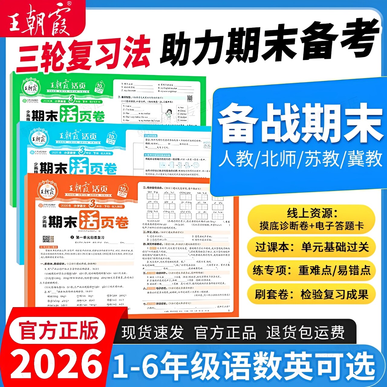 2025秋新王朝霞小学期末活页卷一二三四五六年级上册下册语文数学英语人教北师大苏教版冲刺100分试卷单元归类复习期末考试真题