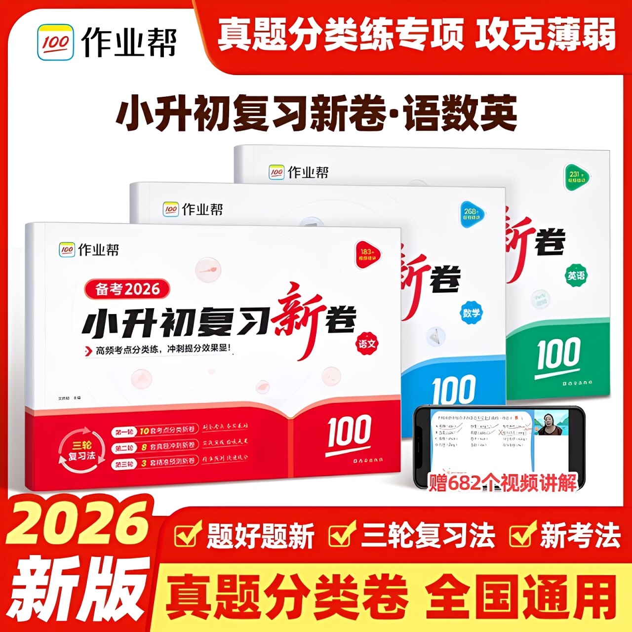 2026新版作业帮小升初复习新卷真题卷语文数学英语六年级上下册小升初测试卷全套冲刺100分卷测评预测卷期末考试卷小升初总复习