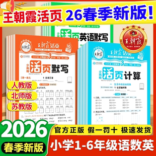 2026春新版王朝霞活页默写计算能手阅读字帖一二三四五六年级上下册同步练习人教苏教版一课一练小学语文数学英语每日一练专项训练
