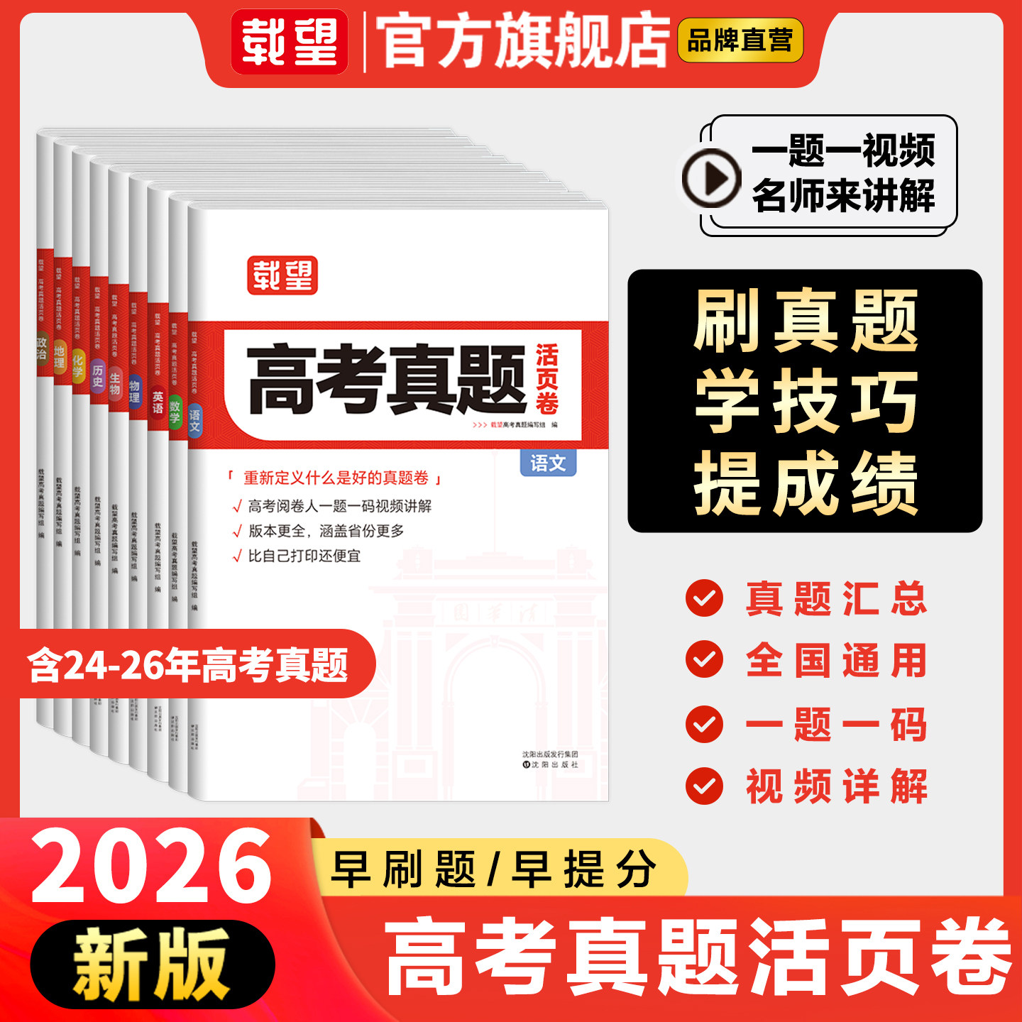 载望2026新版高考真题活页卷语文英语数学物理化学生物政治历史地理全套全国3三年历年真题汇编详解必刷试卷高三一二轮总复习资料