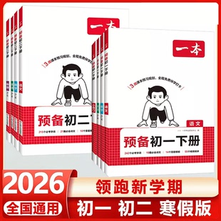2026新版一本预备新初一二三下册语文数学英语小四门物理化学初中七八九年级课本预习笔记寒假作业基础知识自测练习题教辅资料书