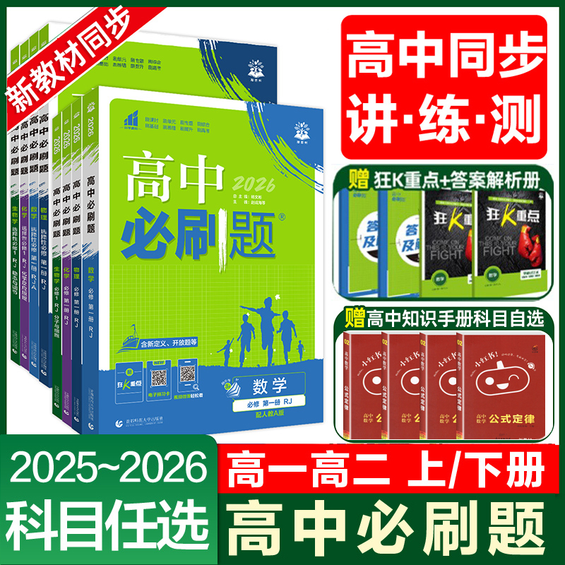 2026高中必刷题高一二必修选修语文数学英语生物理化学政治历史地理上册下册人教北师苏教课本同步练习题册教辅资料书狂k重点