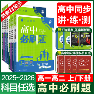 2026高中必刷题高一二必修选修语文数学英语生物理化学政治历史地理上册下册人教北师苏教课本同步练习题册教辅资料书狂k重点