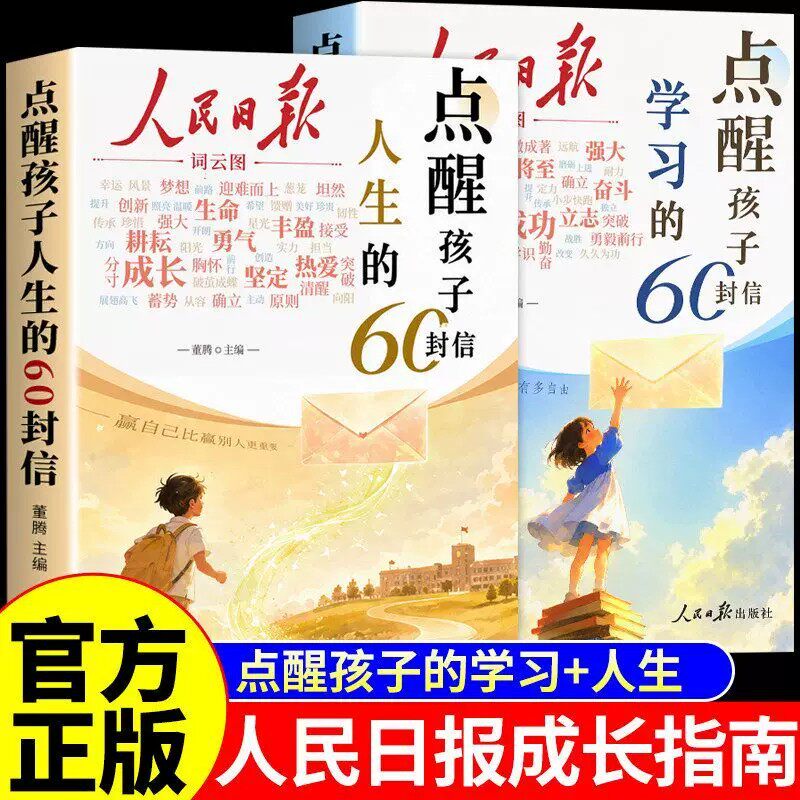 2026新版人民日报点醒孩子学习点醒孩子人生的60封信正版全2册写给初高中生的成长觉醒指南学习励志三观教育初高中生课外阅读书籍