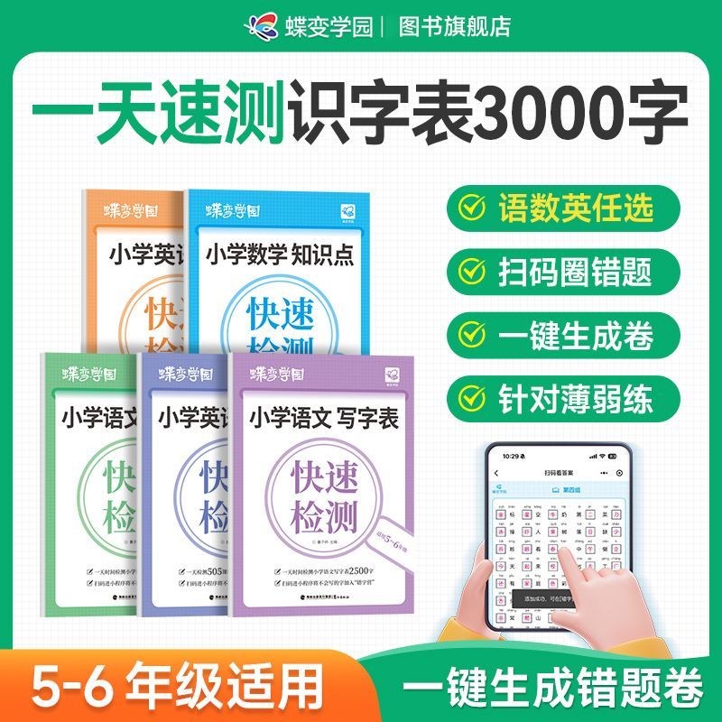 蝶变小学知识点快速检测