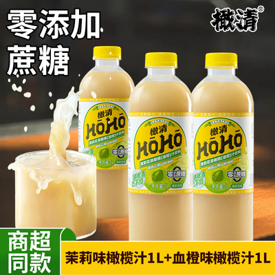 HOHO橄清茉莉味血橙味1L滇橄榄果汁饮料自用商用年货饮品整箱批发